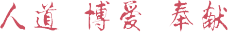 人道 博爱 奉献