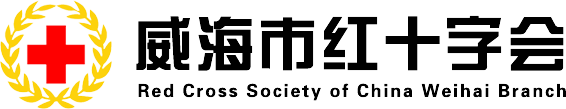 威海市红十字会