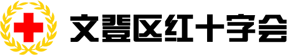 文登区红十字会